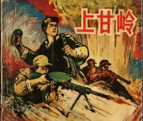 经典《上甘岭》端木勇绘，1963年版