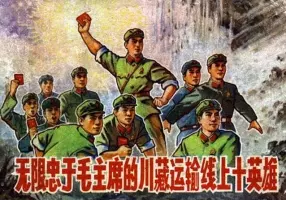 《无限忠于毛主席的川藏运输线上十英雄》
