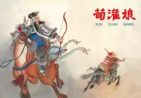 《荀灌娘》河北人民美术出版社1964年版 钱笑呆