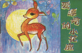 《爱漂亮的小花鹿》云南人民出版社 马奇