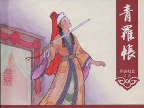 《罗通扫北之六》《青罗帐》中国文化出版社