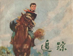 《追踪》内蒙古人民出版社 阎文科