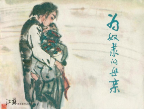 《为奴隶的母亲》江苏人民出版社 刘国辉