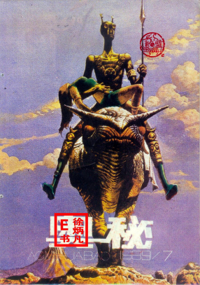 奥秘画报1989.7