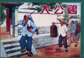 《大公鸡》天津人民美术出版社 谷肇阳