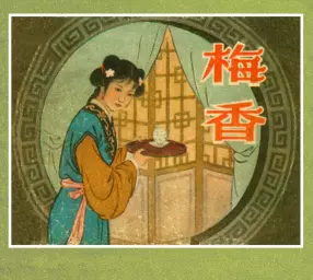 古代故事《梅香》于一 绘画