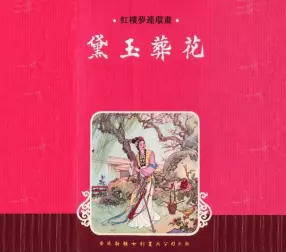 红楼梦连环画[06]黛玉葬花-香港新雅七彩画片公司