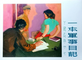 《一本军事日记》上海人民美术出版社 慕龄 永凯