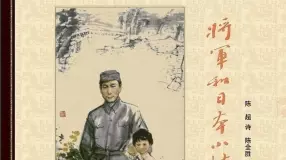 聂荣臻司令员的故事《将军和日本小姑娘全彩版》