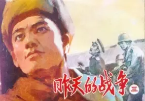 《昨天的战争》(3)王晋泰绘-辽宁美术