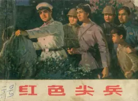 《红色尖兵》上海人民出版社 汪拔如 穆益林