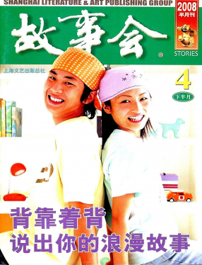 《故事会》2008第08期