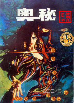 奥秘画报1986.5