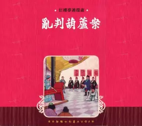 红楼梦连环画[01]乱判葫芦案-香港新雅七彩画片公司