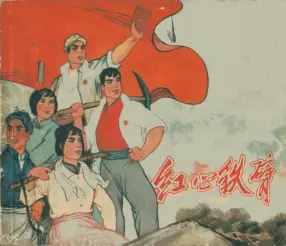 《红心铁臂》江西省第二期美工人员  毛泽东思想学习班