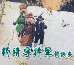 《杨靖宇将军的故事》天津人民美术出版社 胡悌麟
