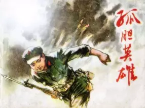 对越自卫反击战《孤胆英雄》上海人美版罗希贤庞先建