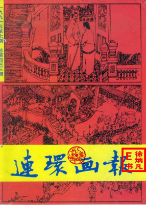 连环画报1991.7