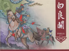 《罗通扫北之二》《白良关》中国文化出版社