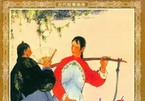 《打乾隆》 陈惠冠 人民美术出版社1960年版
