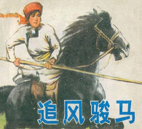 《追风骏马》内蒙古人民出版社 莎那巴特尔