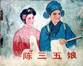 《陈三五娘》中国电影出版社1982年