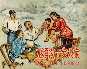 《龙须沟一家人家》上海人民美术出版社 刘文昌