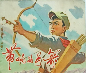 《带响的弓箭》江西人民出版社 靖安文化馆 胡正言
