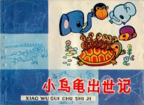 《小乌龟出世记》上海人民美术出版社
