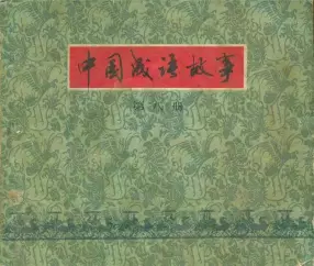1979年上美版《中国成语故事》第八册生灵涂炭