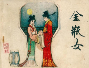 《金瓶女》天津人民美术出版社 庞先健