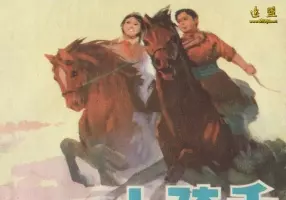 [新中国建设]小骑手 刘大为 内蒙古人民出版社