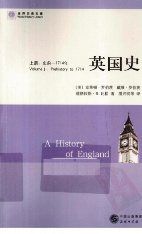 世界历史文库英国史上史前1714年