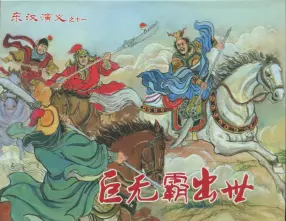 经典东汉演义之十一《巨无霸出世》下黑龙江美术出版