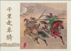 三国演义上海出版社彩色版《千里走单骑》1-1 陈光镒