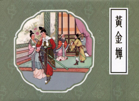 连环画《黄金婵》连环画出版社