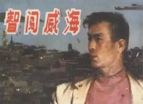 1978年版经典《智闯威海》湖北人民出版社 张文永
