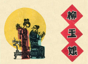 《柳玉娘》上海人民美术出版社 罗枫