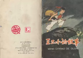 彩本《王二小的故事》少年儿童出版社 杨永青
