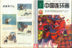 连环画报198902