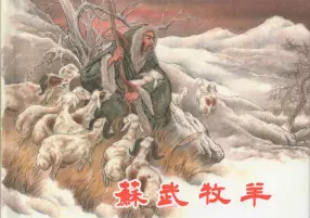 《西汉故事27苏武牧羊》东方美术出版社 倪春培