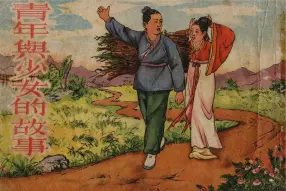 朝鲜民间故事《青年与少女的故事》莫士光 湖北人民出版社