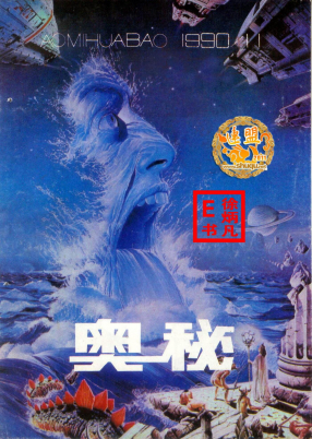 奥秘画报1990.11