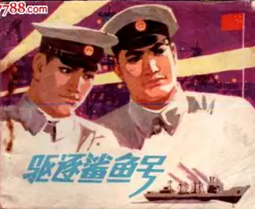 故事《驱逐鲨鱼号》广东人民1976年 陈军 苏华