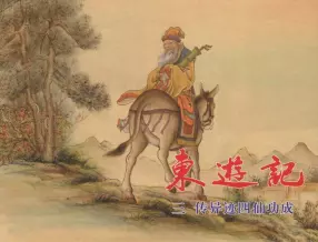东游记之三《传异迹四仙功成》中国文化出版社