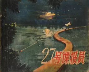 朝花美术1957年反特老本连环画《27号谍报员》俞美 金伍
