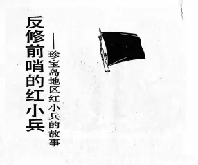 红小兵《反修前哨的红小兵》上海人民出版