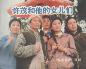 电影故事《许茂和他的女儿们》中国电影出版社