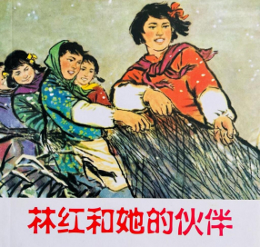 《林红和她的伙伴》人民美术出版社费声福陈惠冠童介眉
