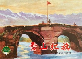 《雪山红旗》上海人民美术出版社 胡克礼 胡克文